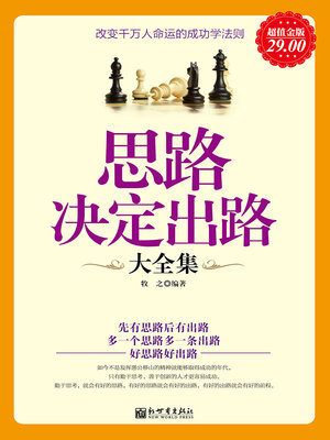 cover image of 思路决定出路大全集